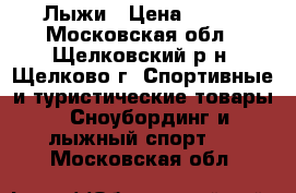 Лыжи › Цена ­ 700 - Московская обл., Щелковский р-н, Щелково г. Спортивные и туристические товары » Сноубординг и лыжный спорт   . Московская обл.